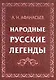 Народные русские легенды - фото 1