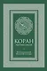 Коран. Прочтение смыслов - фото 1
