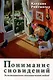 Понимание сновидений. Экзистенциально-аналитический подход - фото 1