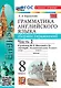 Грамматика английского языка. Сборник упражнений. Часть 2. 8 класс. К учебнику Ю.Е. Ваулиной и др. "Spotlight. Английский язык. 8 класс". ФГОС НОВЫЙ (к новому учебнику) - фото 1