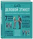 Деловой этикет от Эмили Пост. Полный свод правил для успеха в бизнесе (третье издание, новое оф.) - фото 3