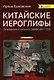 Китайские иероглифы. Путеводитель от ключей к словам HSK 1 (3.0). Учебное пособие. Второе издание, исправленное - фото 1
