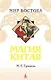 Магия Китая. Введение в традиционные науки и практики - фото 1