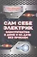 Сам себе электрик: электричество в доме и на даче без проблем - фото 1