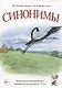 Синонимы. Лексико-семантические тренинги для детей 6-9 лет - фото 1