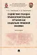 Содействие граждан правоохранительным органам как социально-правовой феномен: монография - фото 1