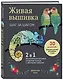 Живая вышивка шаг за шагом. 30 дизайнов, которые научат вышивать с нуля - фото 3