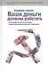 Ваши деньги должны работать. Руководство по разумному инвестированию личного капитала. - фото 1