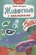 Животные с наклейками - фото 1