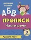 Прописи. Русский язык. 3 класс. Части речи. Тесты - фото 1