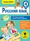 Русский язык. Тестовые задания на все темы и правила. 4 класс - фото 1