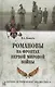 Романовы на фронтах Первой мировой - фото 1