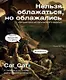 Нельзя облажаться, но облажались. Краткий курс исторического фиаско - фото 1