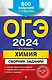ОГЭ-2024. Химия. Сборник заданий: 500 заданий с ответами - фото 1