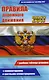 Цветные ПДД РФ 2017 с комментариями и цветными иллюстрациями. - фото 1