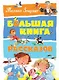 Большая книга рассказов - фото 1