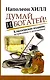 Думай и Богатей! - фото 1