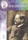 Великие умы России. Том 3. Сергей Михайлович Прокудин-Горский - фото 1
