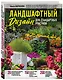 Ландшафтный дизайн для стандартных участков - фото 3