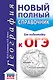 ОГЭ. География. Новый полный справочник для подготовки к ОГЭ - фото 1