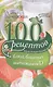 100 рецептов блюд, богатыми витамином Д. Вкусно, полезно, душевно, целебно - фото 1
