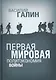 Первая мировая. Политэкономия войны - фото 1
