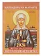 Календарь 2026г 96*135 "Святая блаженная Матрона Московская " на магните - фото 1