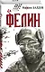 Фелин - фото 3