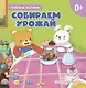 Собираем урожай - фото 1