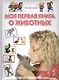 Моя первая книга о животных - фото 1