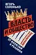 Власть и общество в эпоху глобализации. От иллюзий к реалиям - фото 1