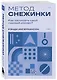 Метод снежинки. Как написать свой первый роман? - фото 3