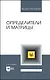 Определители и матрицы. Учебное пособие для вузов - фото 1