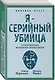 Я – серийный убийца. Откровения великих маньяков - фото 3