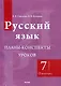 Русский язык. Планы-конспекты уроков. 7 класс (I полугодие) - фото 1