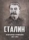 Избранные сочинения Сталина 1921-1953 г. (Сталин) - фото 1