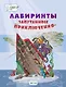 Лабиринты. Запутанные приключения: большая тетрадь заданий - фото 1