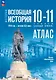 Атлас. История. Всеобщая история. 1914 год-начало XXI века. 10-11 классы - фото 1