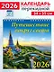 Календарь 2026г 350*340 «Путешествие вокруг света» настенный, на спирали - фото 1
