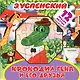 Крокодил Гена и его друзья. Книжка-игрушка с пазлами - фото 1