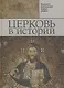 Церковь в истории. Православная Церковь от Иисуса Христа до наших дней - фото 1