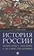 История России. Конспект лекций с иллюстрациями: учебное пособие - фото 1