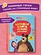 Маша и Медведь. Большая книга лучших историй - фото 4