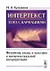 Интертекст тема с вариациями Феномены языка и культуры в интертекстуальной интерпретации (м) Кузьмин - фото 1