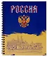 Тетрадь 96л кл. "Россия" гребень, мел.картон, ассорти - фото 4