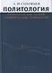 Политология: Политическая теория, политические технологии: Учебник для вузов - фото 1