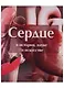 Сердце в истории, науке и искусстве - фото 1