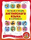 Первый словарь английского языка в картинках / Первый словарь русского языка в картинках. Фразеологический словарь. Словарь пословиц и поговорок - фото 2