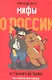 Мифы о России. От Грозного до Путина - фото 1