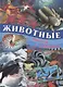 Животные морей и океанов - фото 1